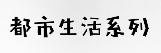 都市生活系列&火爆的小说六十一本