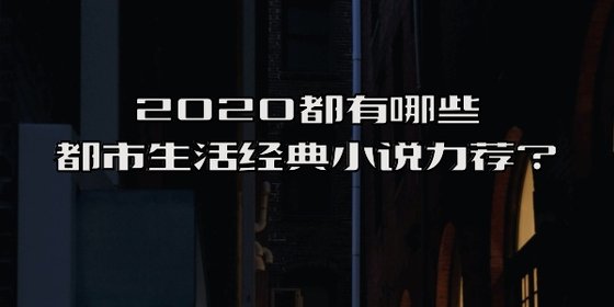 2020都有哪些都市生活經典小說力薦？